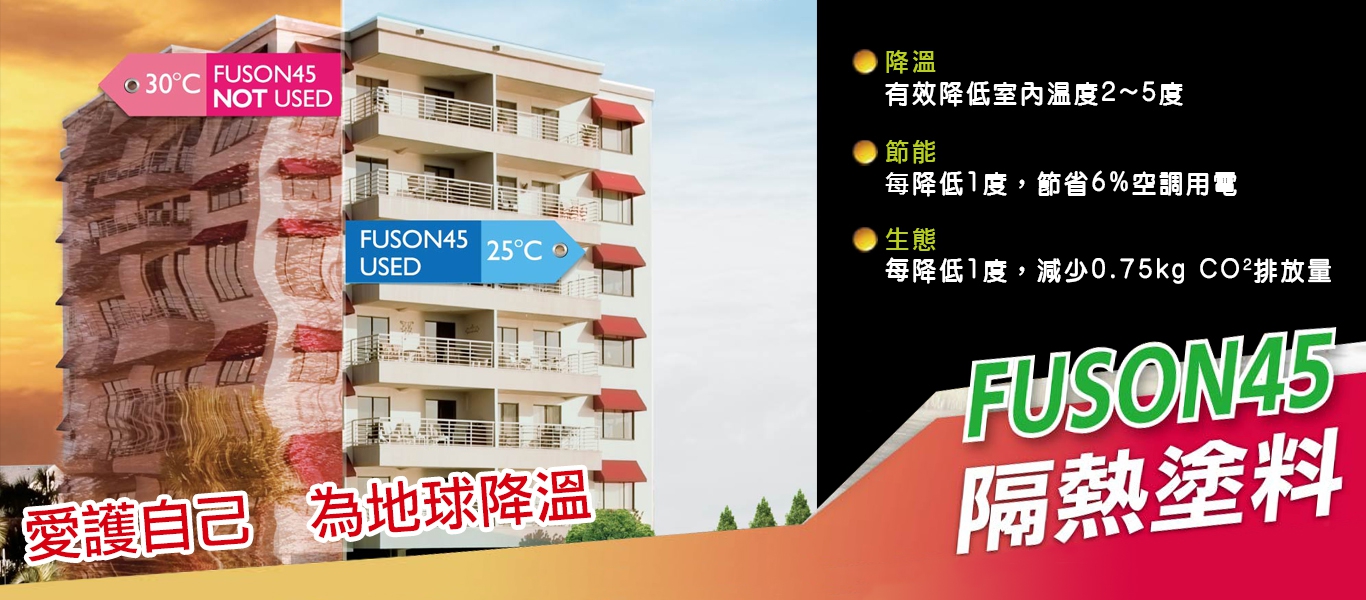 FUSON45 氟碳隔熱烤漆