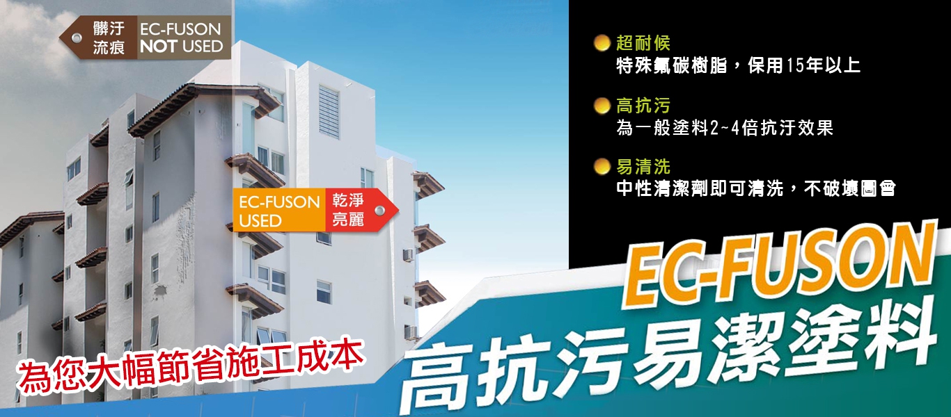 EC-FUSON 高抗污易潔氟碳烤漆